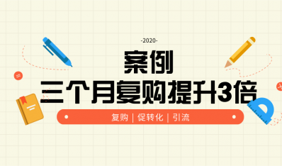 案例 | 这家店三个月内复购转化率提升3倍