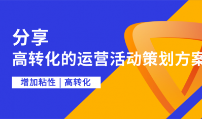 分享|一份高转化的运营活动策划方案是怎样的？（上）