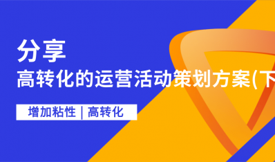 分享|一份高转化的运营活动策划方案是怎样的？（下）