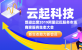 云起科技受邀出席2019阿里巴巴服务市场商家服务生态大会