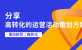 分享|一份高转化的运营活动策划方案是怎样的？（上）